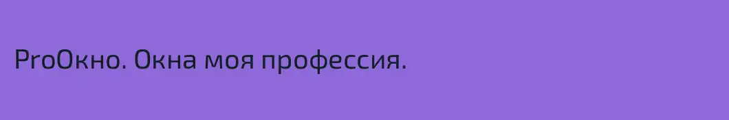 ProОкно. Окна моя профессия.